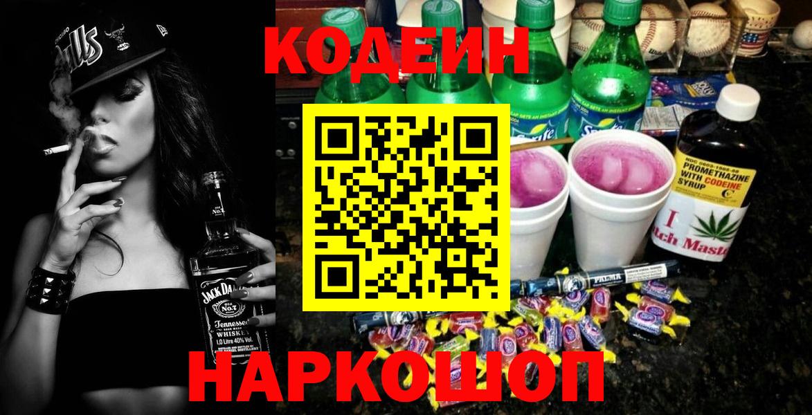 Кодеин Purple Drank  Вход с VPN  Отрадный  Кодеиновый сироп Lean напиток Lean (лин) 